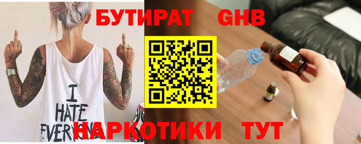 БУТИРАТ жидкий экстази Бирск